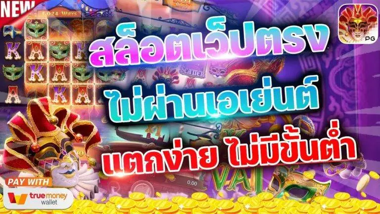 สล็อต 777 เว็บตรงไม่ผ่านเอเย่นต์