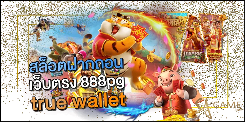 สล็อต ฝากถอน true wallet เว็บตรง 888pg