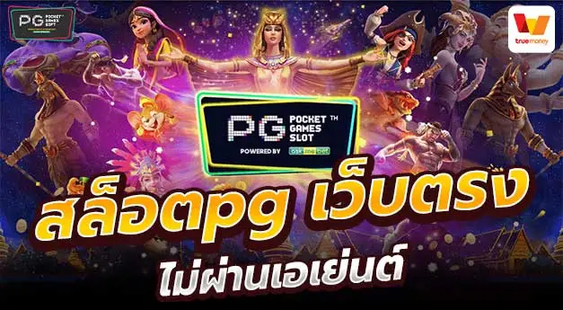 สล็อต pg เว็บ ตรง แตก หนัก